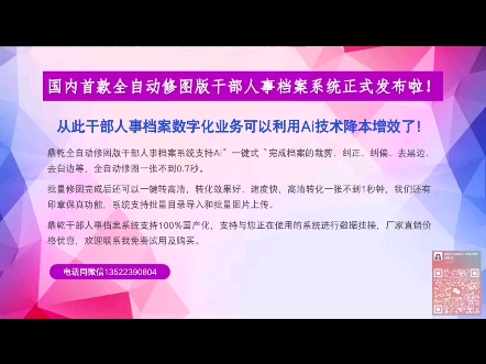 告诉大家一个好消息,国内首款全自动修图版干部人事档案系统正式发布啦!鼎乾Ai期待与您协作共赢哔哩哔哩bilibili