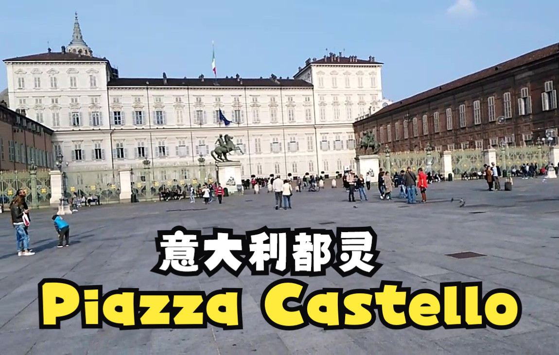 意大利都灵Piazza Castello(城堡广场)哔哩哔哩bilibili