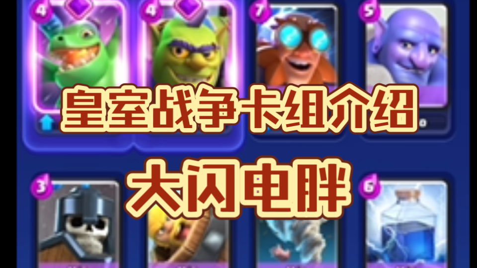 皇室战争卡组介绍:大闪电胖