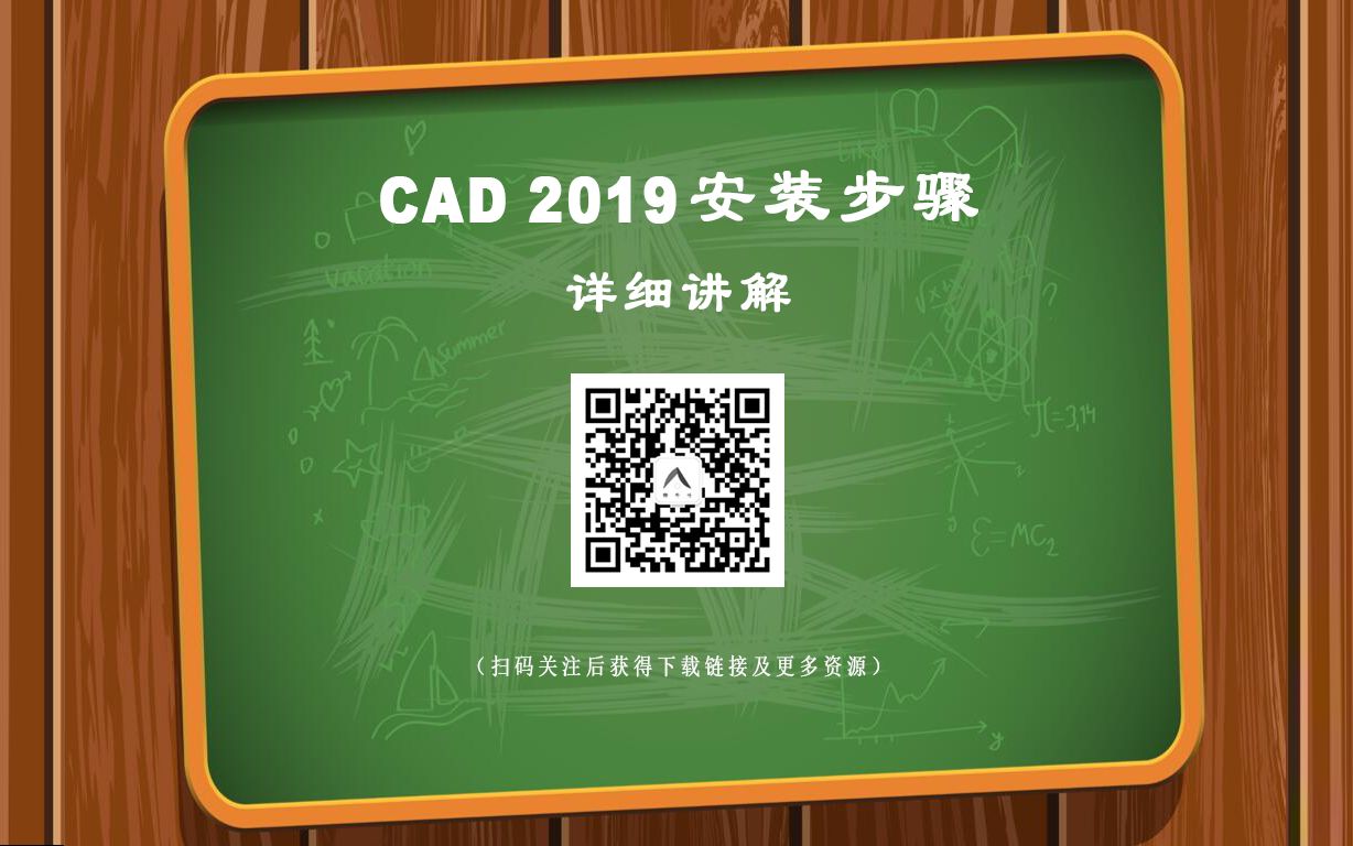 Auto CAD 2019详细安装教程(评论区有下载链接)哔哩哔哩bilibili