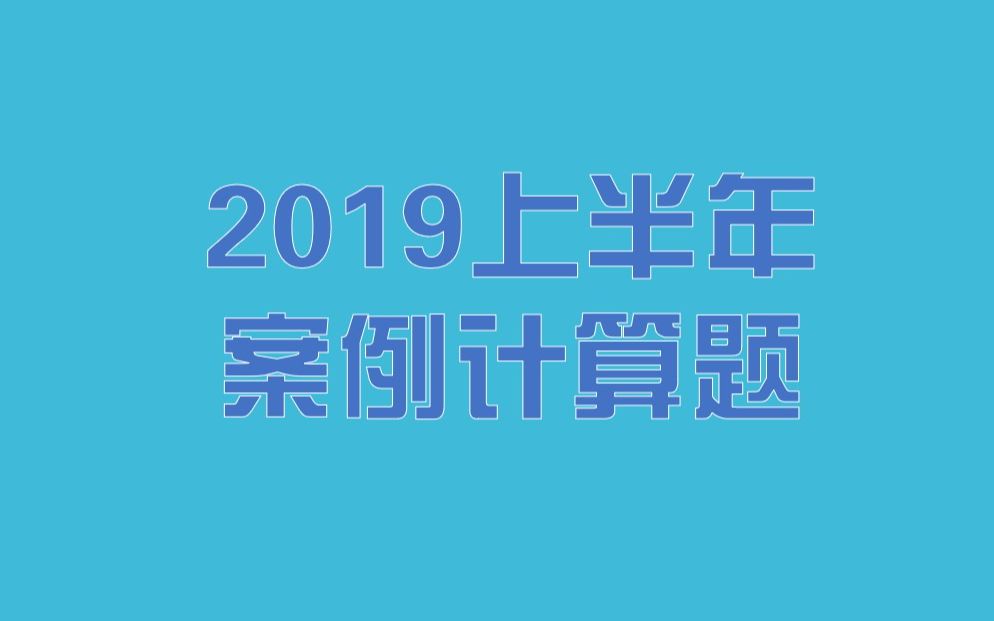 2019上半年信息系统项目管理师案例中的计算题哔哩哔哩bilibili