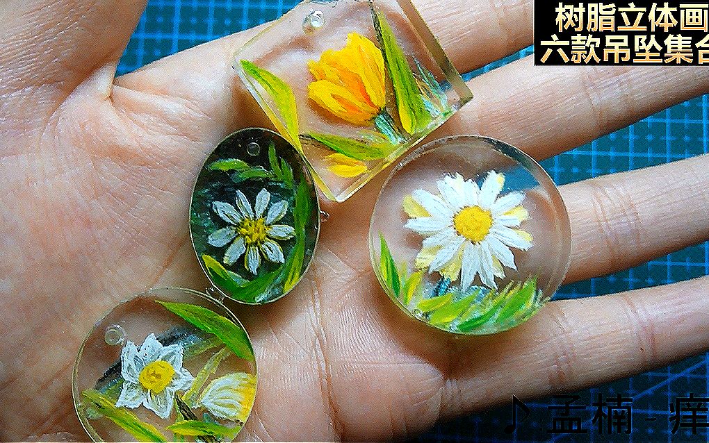 【亚男手作】07【立体树脂画】六款美腻的滴胶吊坠你们喜欢哪个?