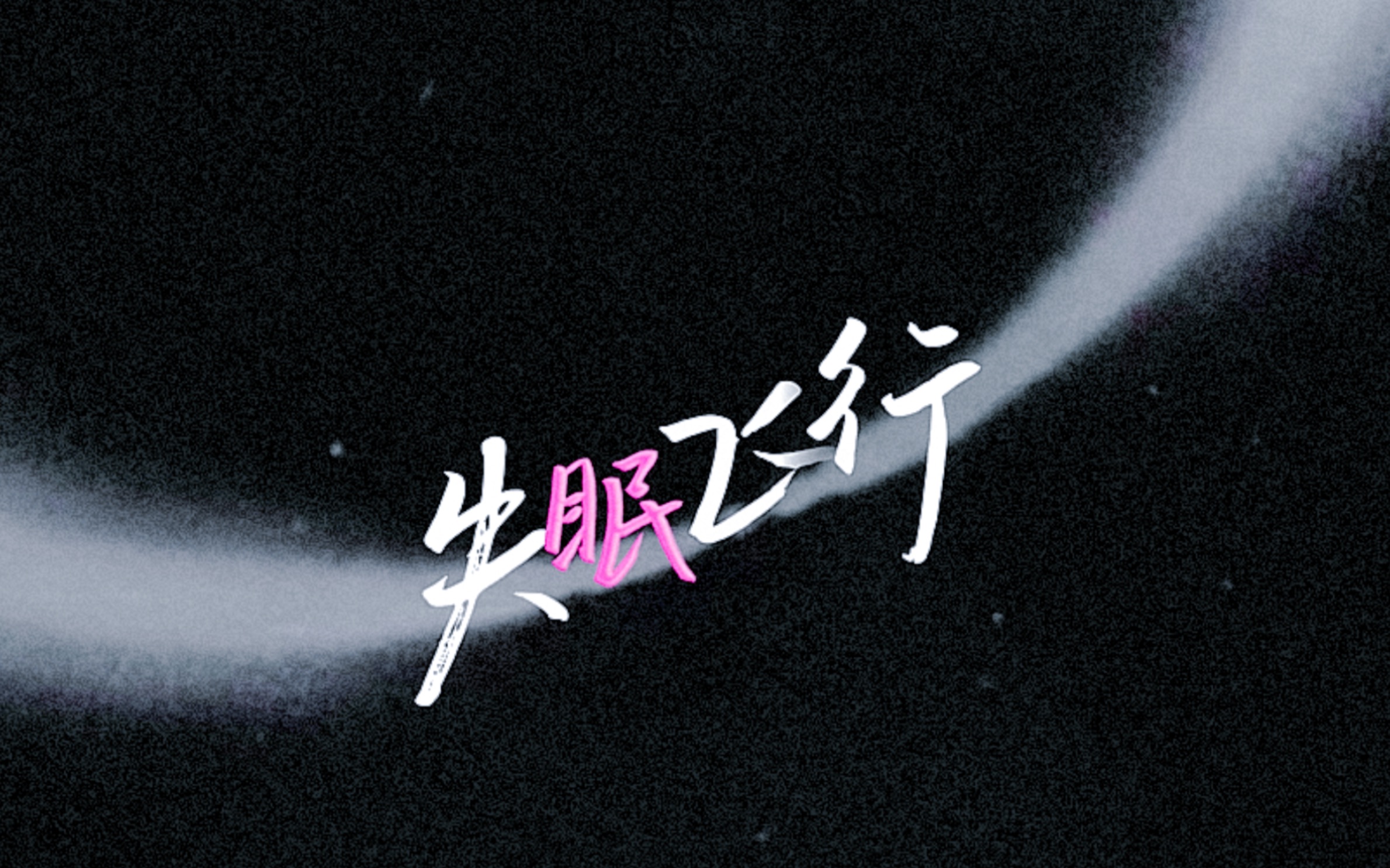 "穿过教堂和人海拥抱你"(失眠飞行/歌词排版)