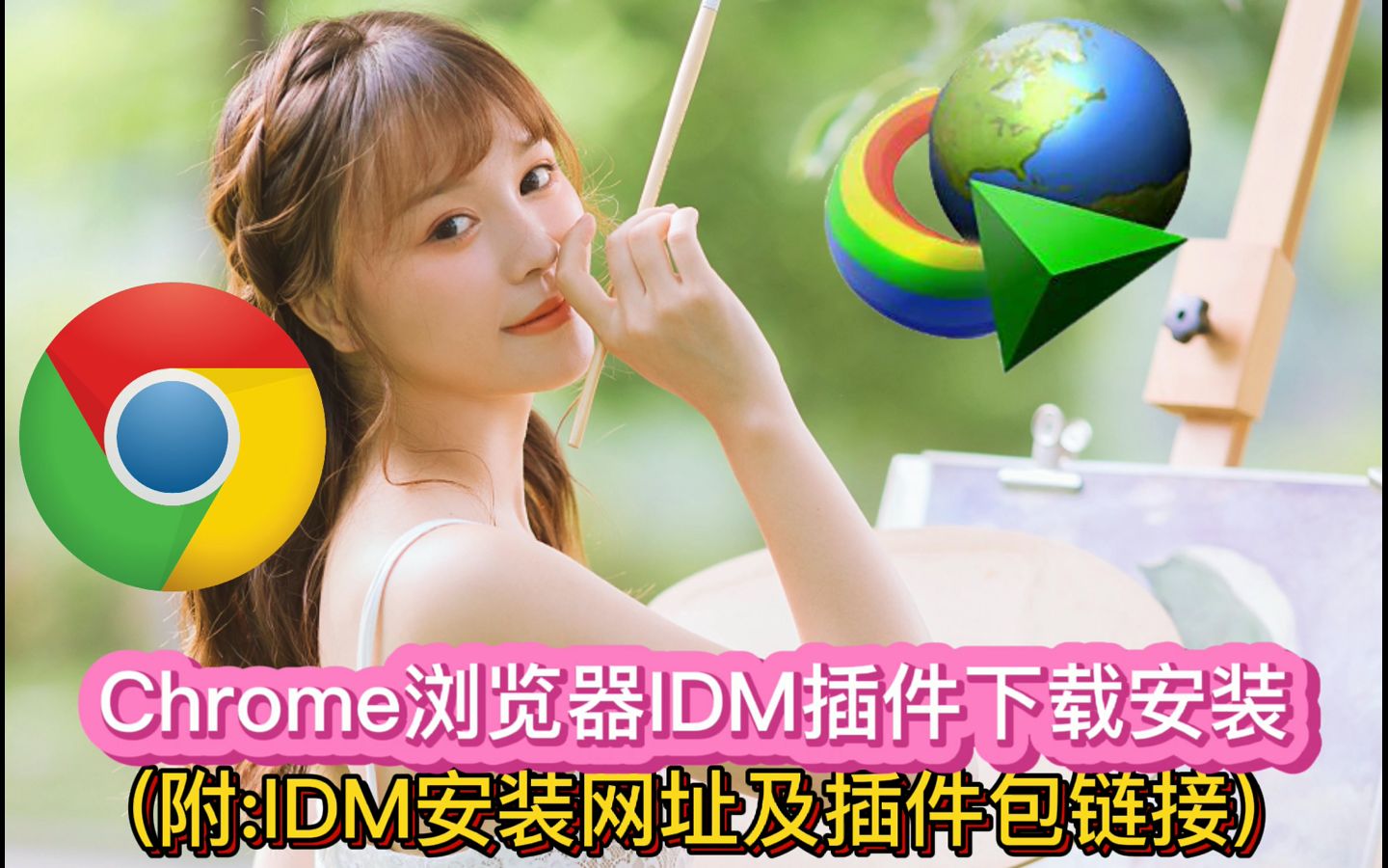 【下载神器】IDM:Chrome浏览器中IDM插件的下载安装方法(附:IDM安装网址及插件包下载链接)哔哩哔哩bilibili