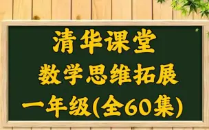 Download Video: 【小学数学  一年级】小阶启蒙一段思维拓展课程 60节【视频+讲义+课后巩固]