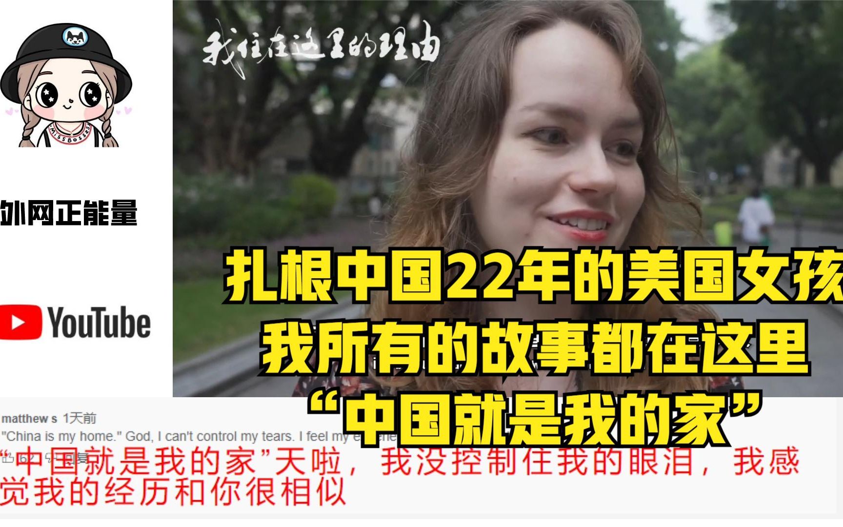 扎根中国22年的美国女孩,我所有的故事都在这里“中国就是我家”哔哩哔哩bilibili