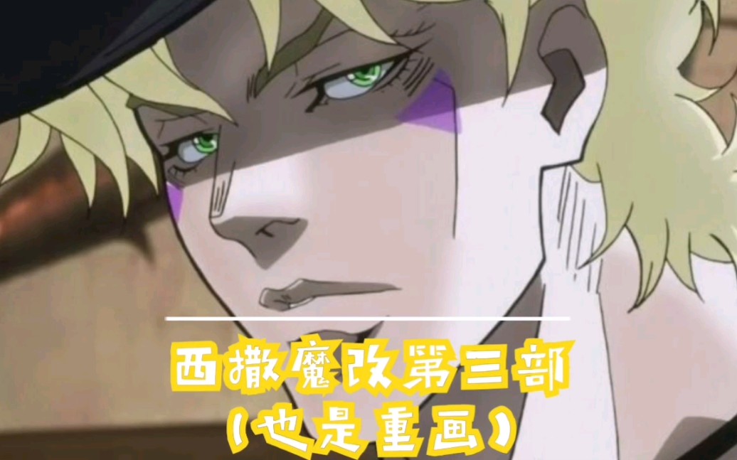 【jojo】西撒魔改第三部画风