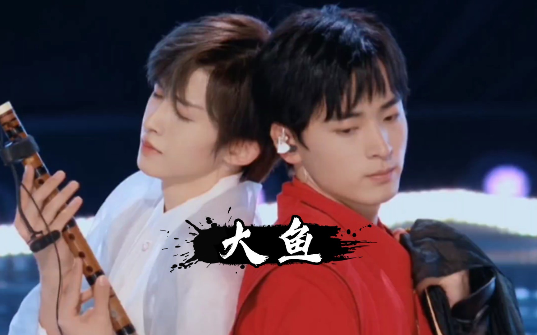 《大鱼》刘宇vs王孝辰