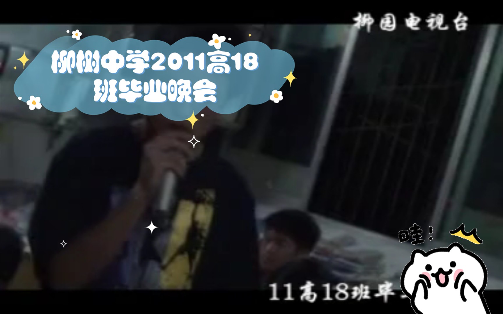 柳树中学2011高18班毕业晚会哔哩哔哩bilibili