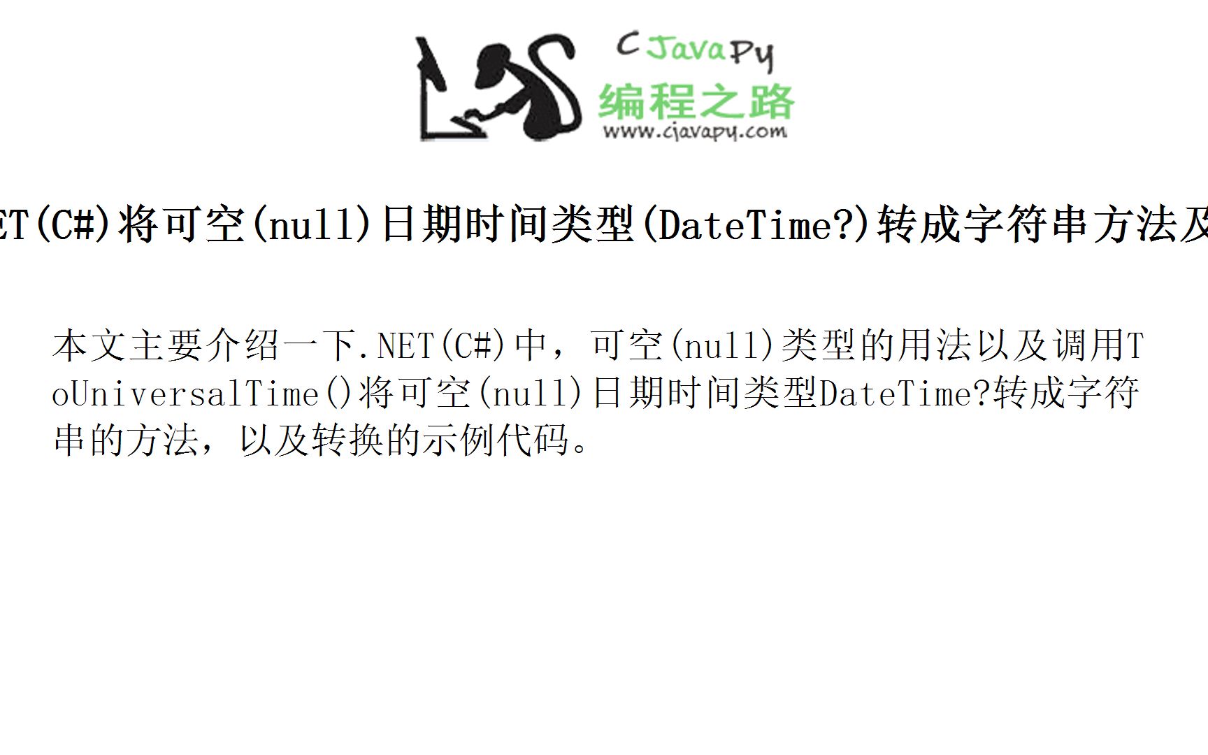 .NET(C#)将可空(null)日期时间类型(DateTime?)转成字符串方法及示例代码