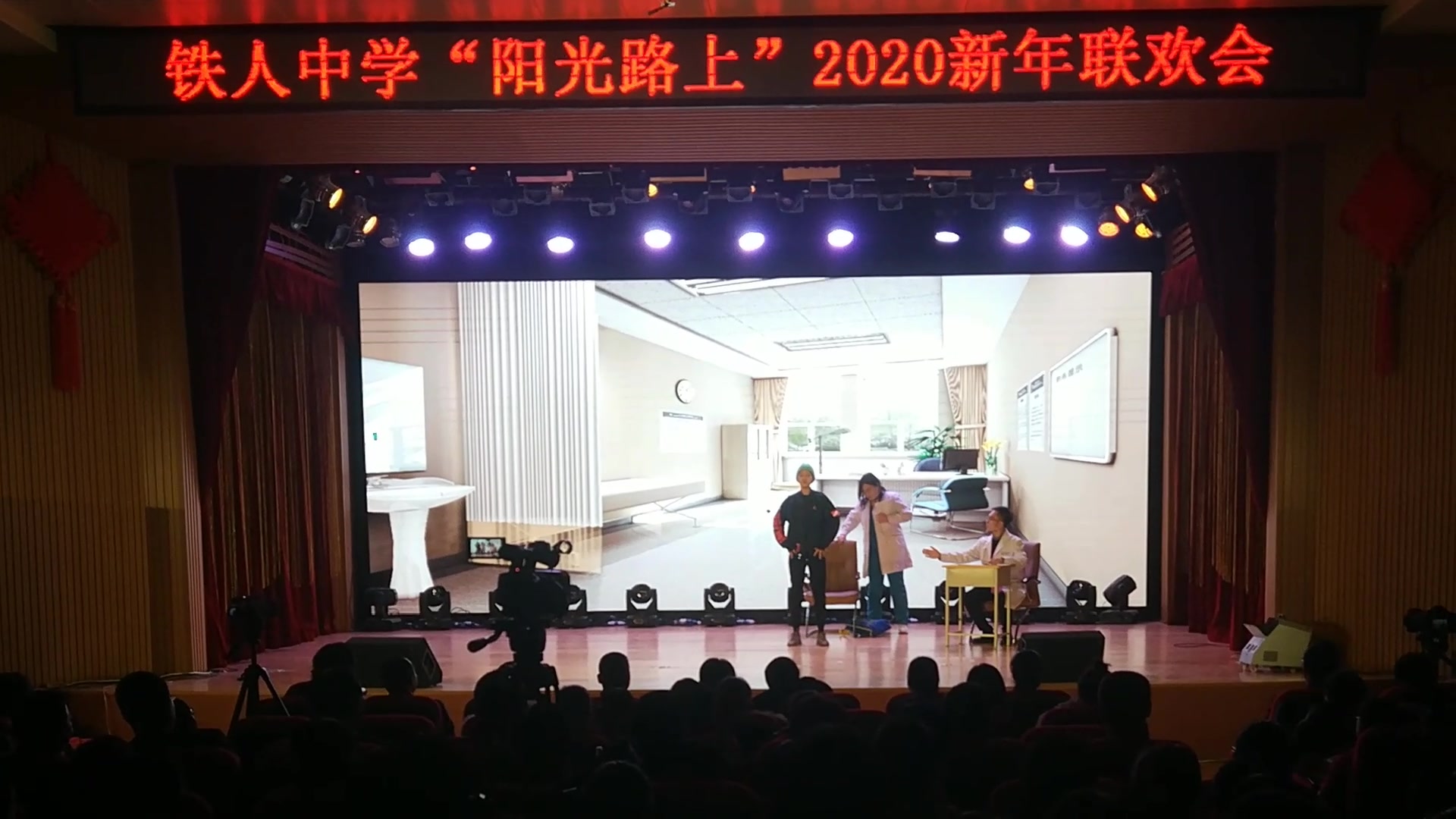 铁人中学2020元旦晚会 小品《精神病院》政教处出演 全舞台视角 声音清晰哔哩哔哩bilibili