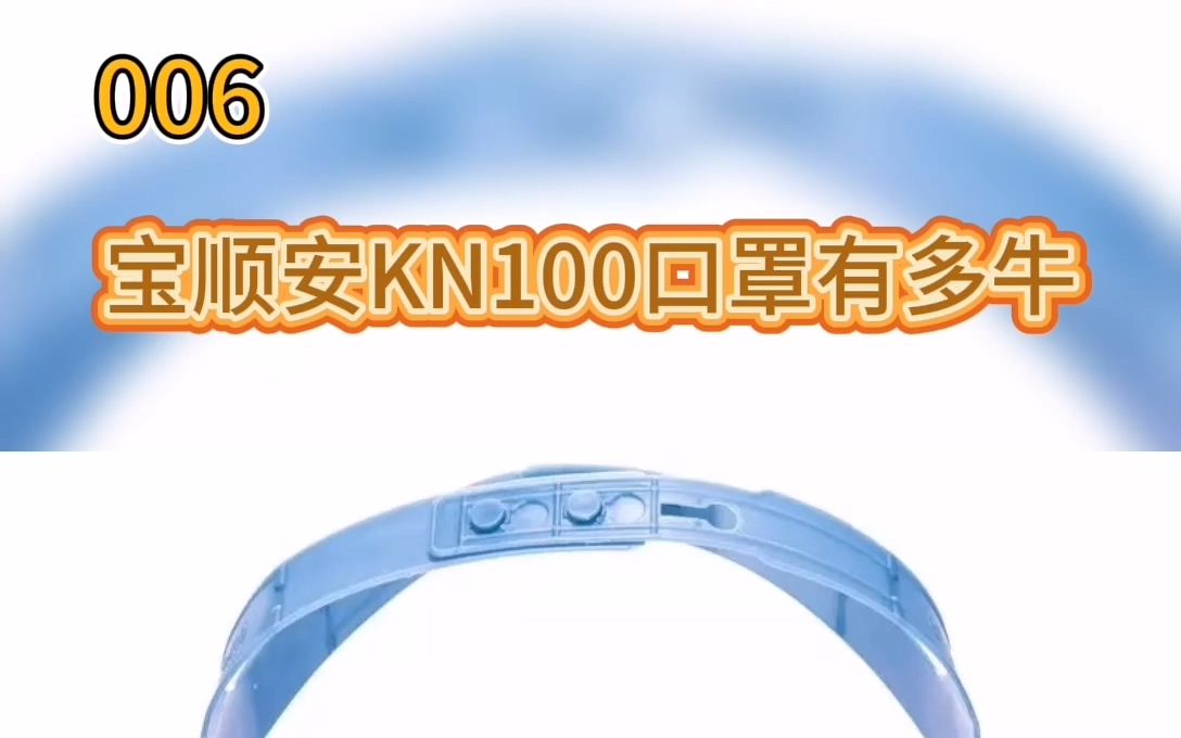 【科普】宝顺安KN100口罩有多牛哔哩哔哩bilibili