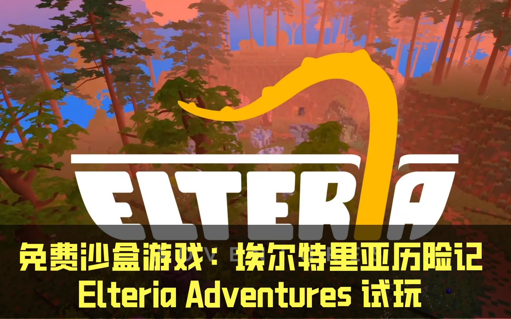 免费沙盒游戏:埃尔特里亚历险记Elteria Adventures 试玩网络游戏热门视频