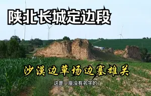 Download Video: 毛乌素沙漠中的陕北定边长城，已经变成大草原中的残垣