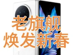 小米mix fold4上市vivo Xfold3反而卖的更好了