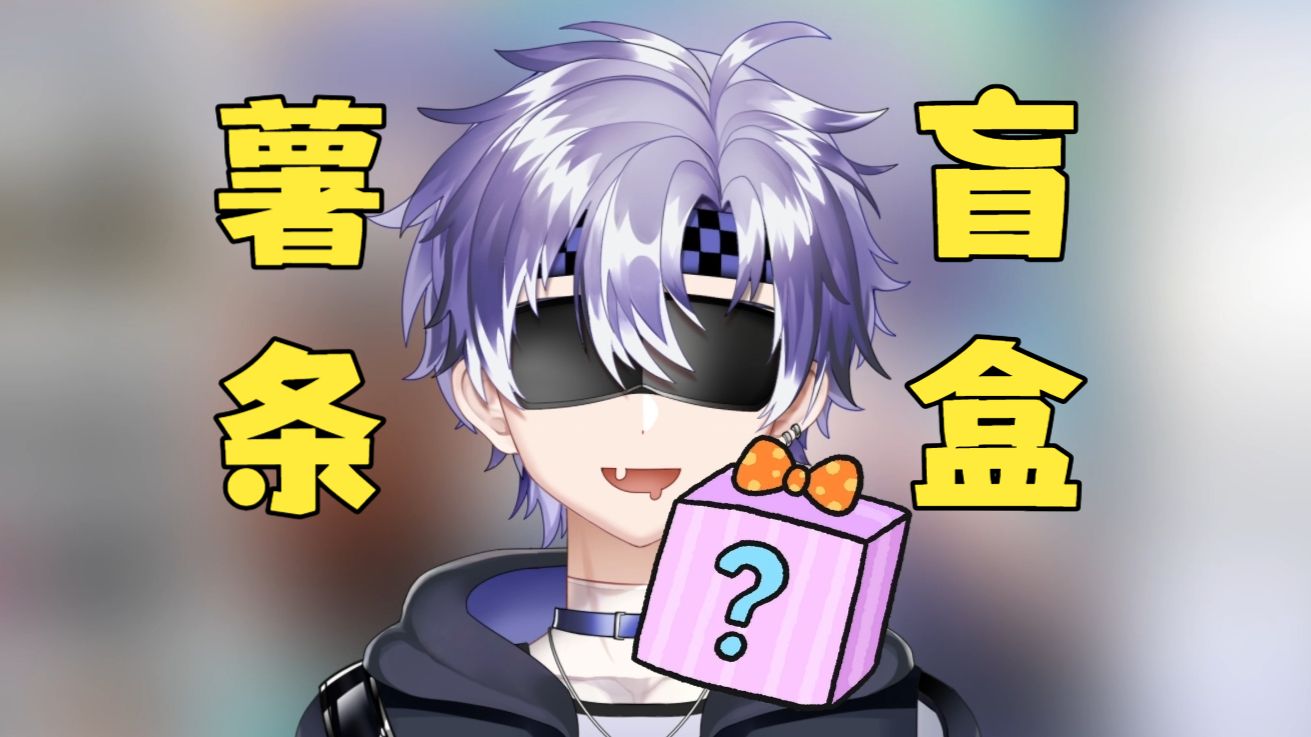 鲨鱼小男孩蒙眼开吃薯条盲盒