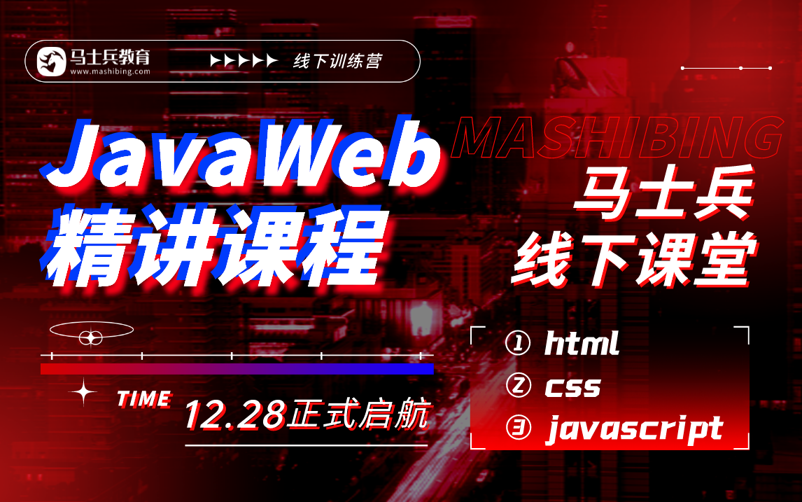 马士兵线下课堂【JavaWeb】完整教学视频讲解(html、css、javascript)哔哩哔哩bilibili