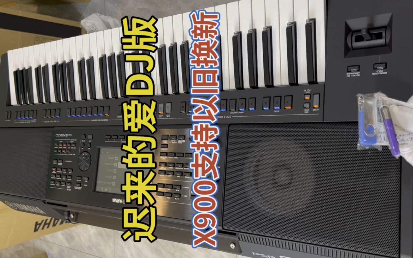 #遲來的愛dj 外放效果不加聲卡x900電子琴支持以舊換新