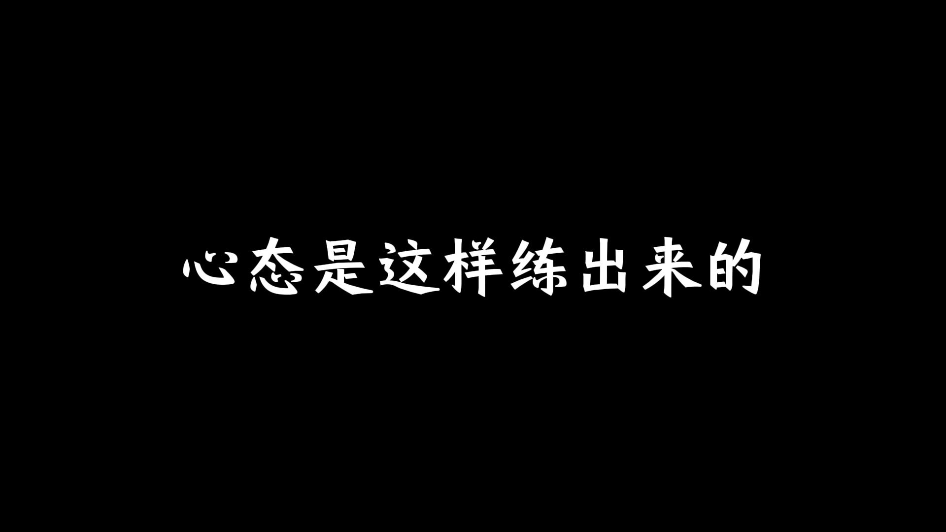 [图]心态是这样练出来的