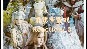 Descargar video: 【霹雳布袋戏Reaction1.0】云海仙门看得up哈特软软，又好笑又悲伤的