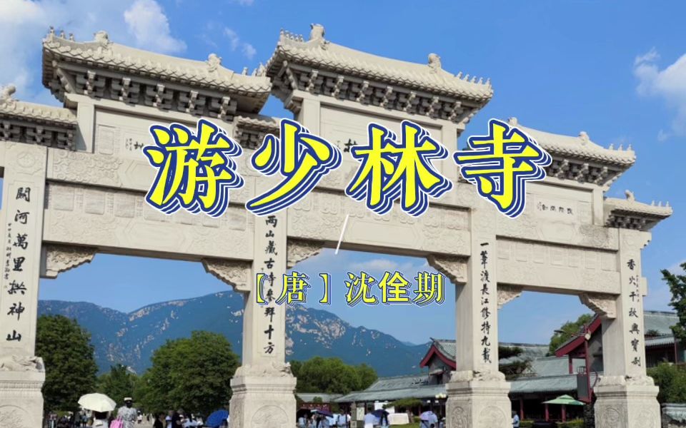 【大宁读诗】游少林寺(【唐】沈佺期) 20230819