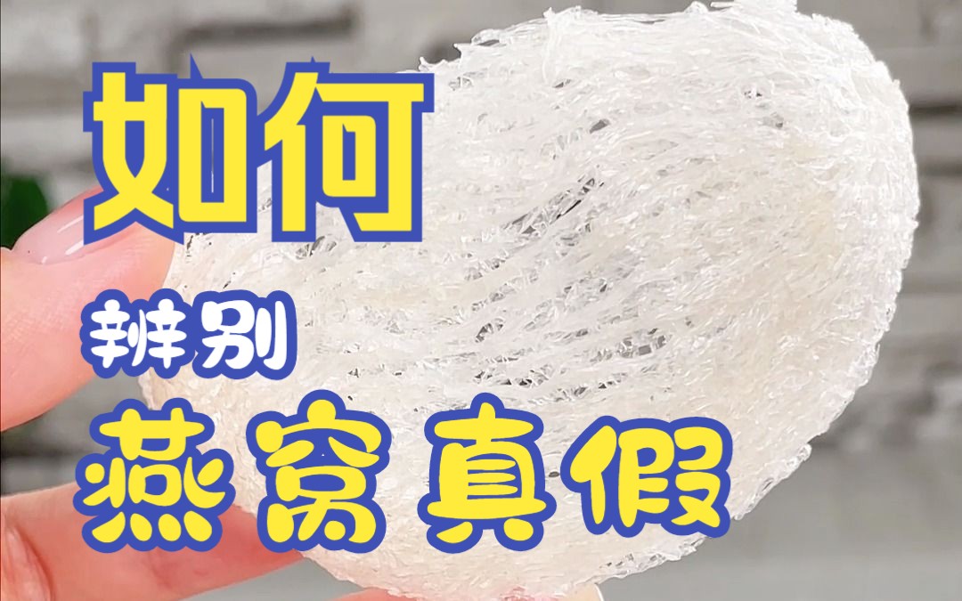 如何辨别燕窝真假