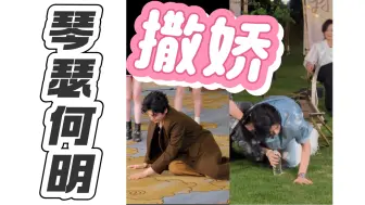 Download Video: 甜晕！小猴撒娇叫河鱼哥哥抱着他走丨琴瑟何明 嗑糖