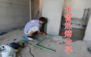 Télécharger la video: 家装水管演示焊接教程，水电工详细分享热熔经验，没想到却翻车了