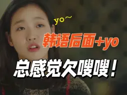 Download Video: 韩语学习|自从接触韩语，一直觉得后面＋“yo”欠嗖嗖的