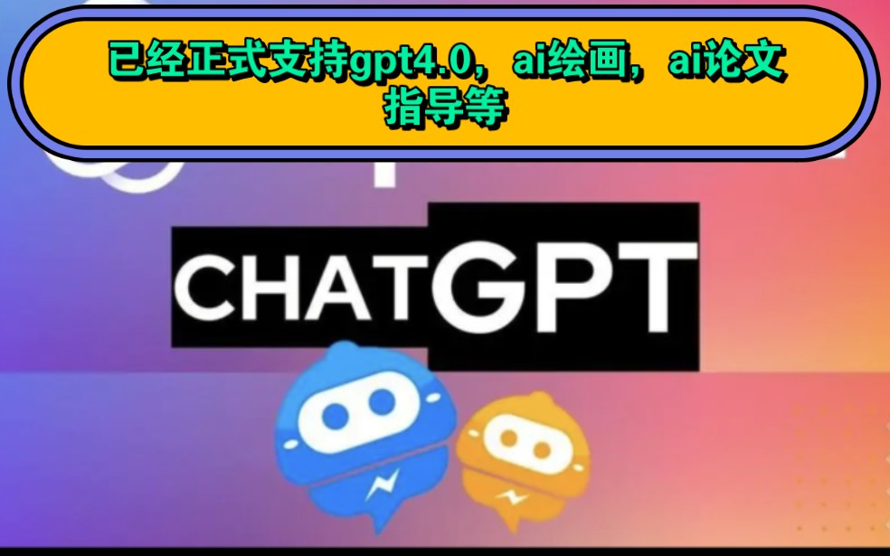 一款非常好用chatgpt软件(已经正式支持gpt4.0模型)另外支持ai绘画,论文指导,ai文档等功能,手机,pc均可.哔哩哔哩bilibili