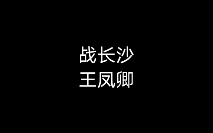 京剧《战长沙》王凤卿哔哩哔哩bilibili