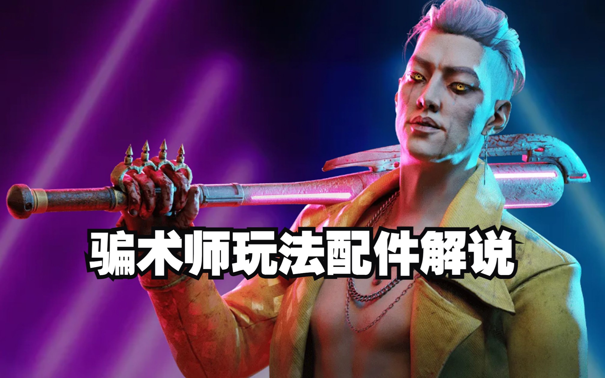 骗术师技能配件玩法解说【黎明杀机】