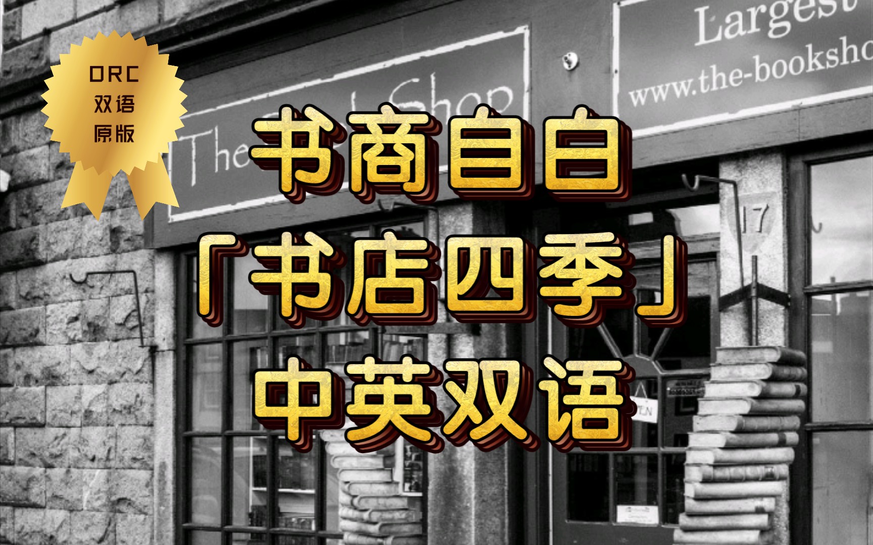 【中英对照有声书】《书店四季》 | 书店日记2 | 中英双语 Ⅰ ORC哔哩哔哩bilibili