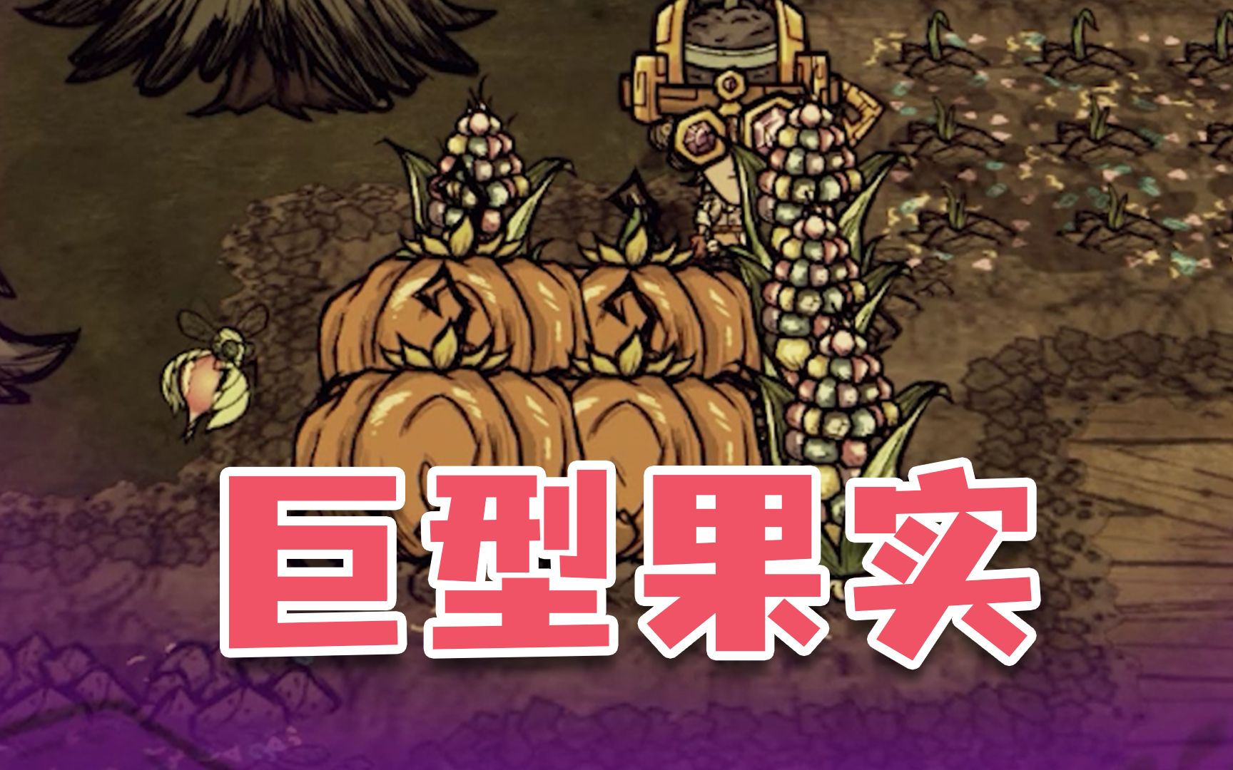 《饥荒》种田怎么种出巨型果实 农作物知识_单机游戏热门视频