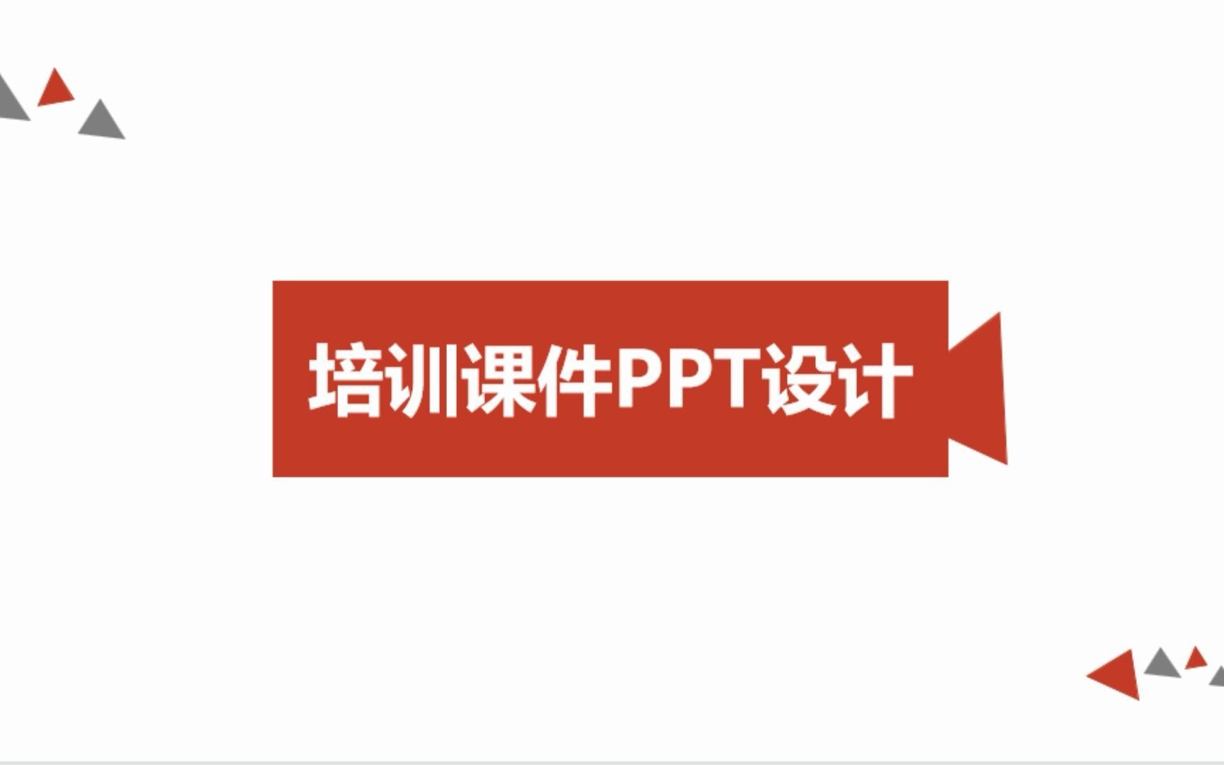 培训课件PPT设计哔哩哔哩bilibili