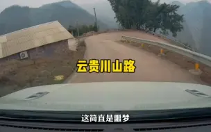 下载视频: 车技不过关，别走云贵川的山路