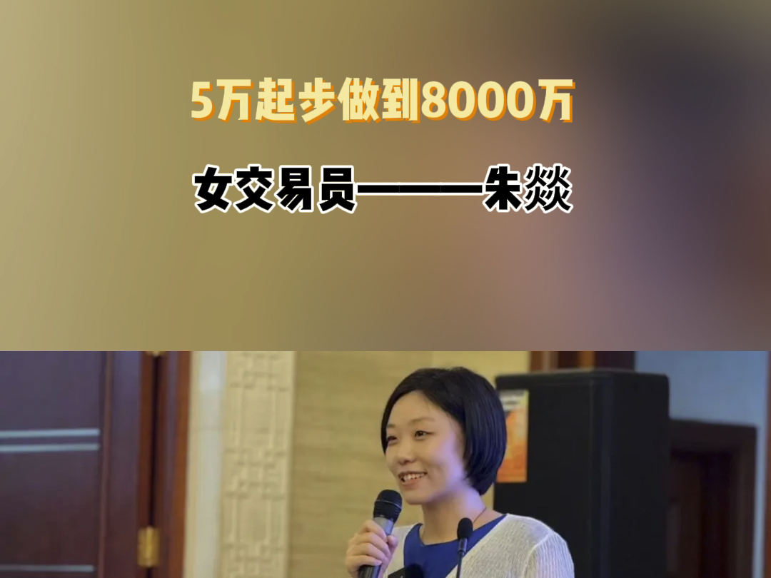 [图]女交易员朱燚：5万起步做到8000万的期货故事