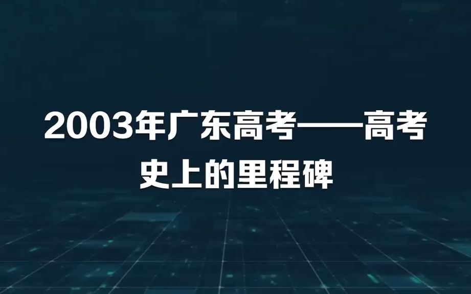 [图]2003年广东高考，高考史上的里程碑