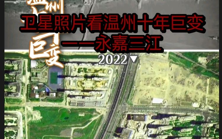 【转载】温州叮叮当2022.10.19卫星照片看温州十年巨变——永嘉三江哔哩哔哩bilibili