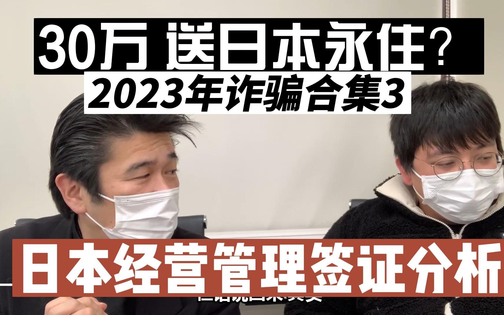 【30万送日本绿卡永住?】2023 经营管理签证骗局,简单分析,纯瞎聊,大家不要代入 葛栗旬和他的朋友圈,日本行政书士哔哩哔哩bilibili