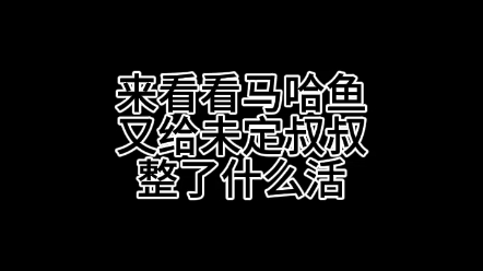 马哈鱼真的一点整活机会都不会放过未定事件簿