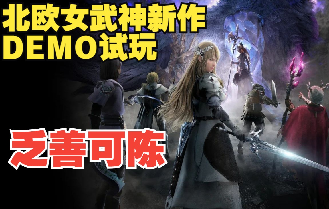 [图]【VALKYRIE ELYSIUM】100分钟试玩--刚想预购，但游戏好心劝诫了我