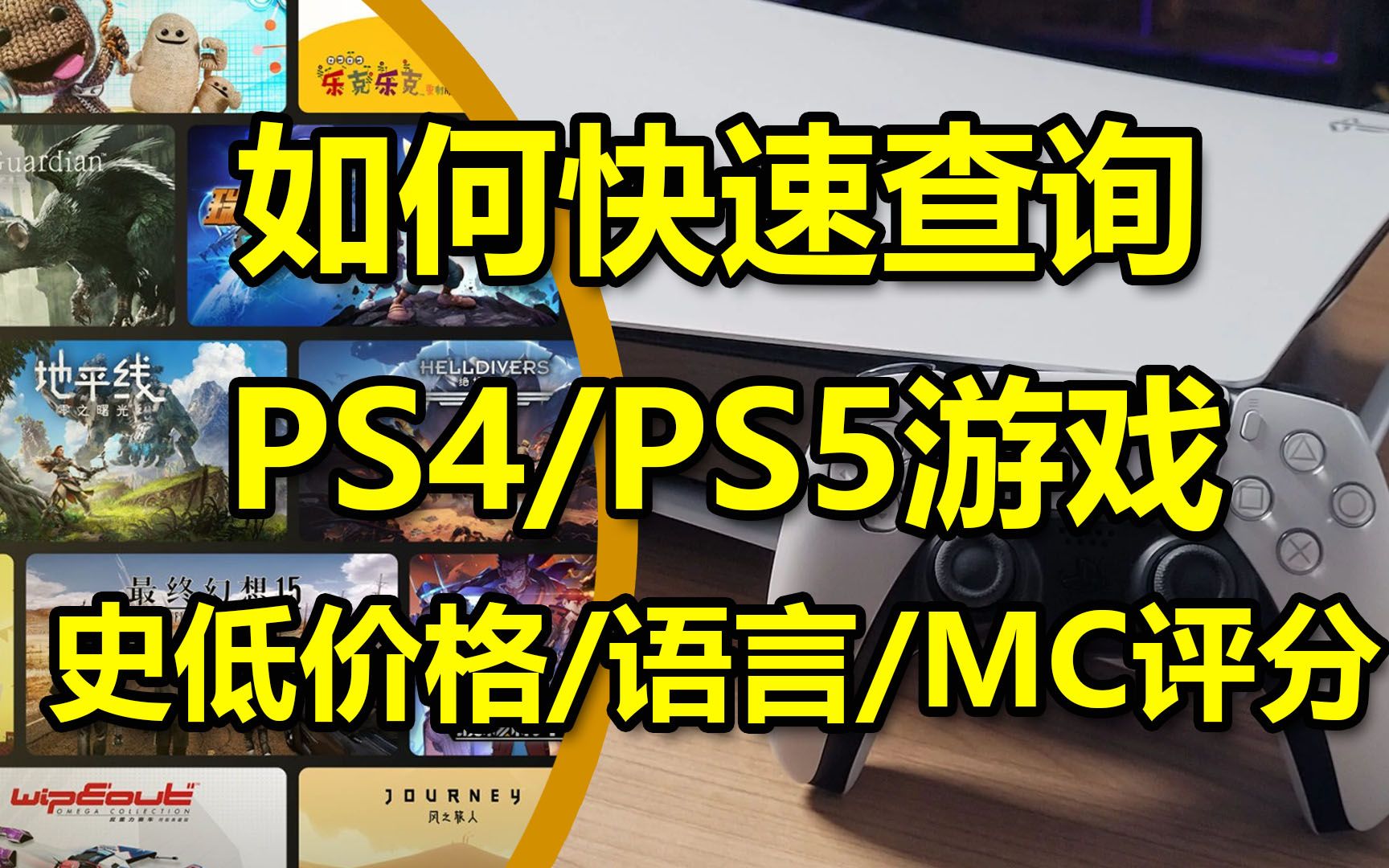 如何快速查询PS4/PS5数字版游戏的史低价格/是否有中文/MC评分哔哩哔哩bilibili