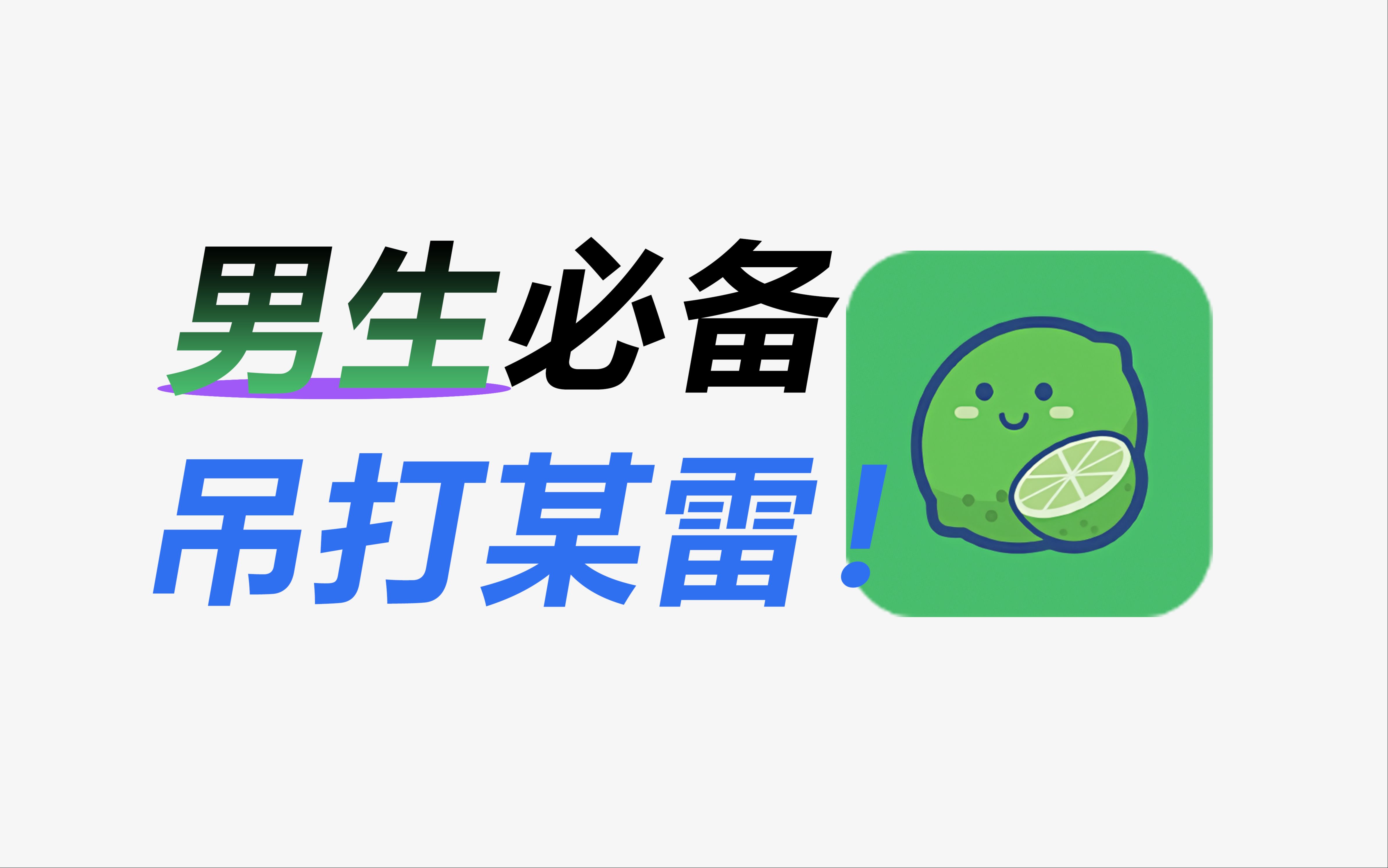 [图]比迅雷还要变态！这才是男生最爱的宝藏小APP，强烈建议晚上使用~