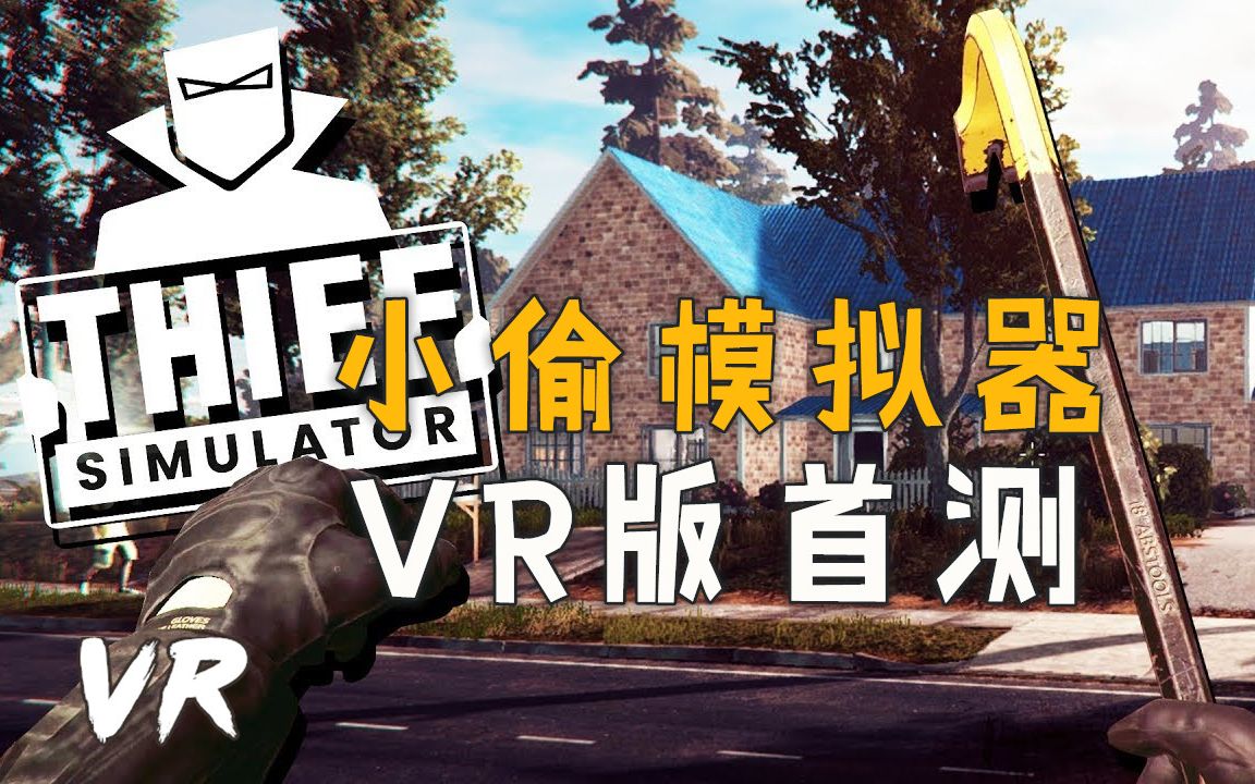 [图]在VR里做一名合格的小偷有多难-小偷模拟器VR版-Thief Simulator VR