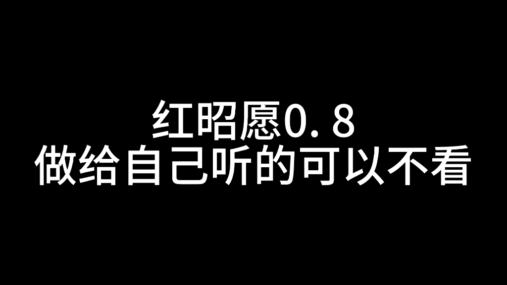 [图]红昭愿0. 8