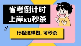 行程题这样做，不动笔可秒杀！