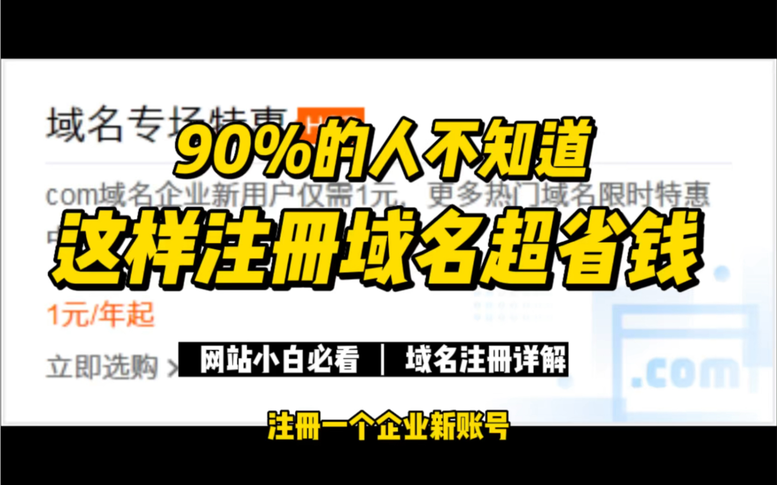 90%的人不知道,这样注册域名只需要1元,网站小白必看哔哩哔哩bilibili