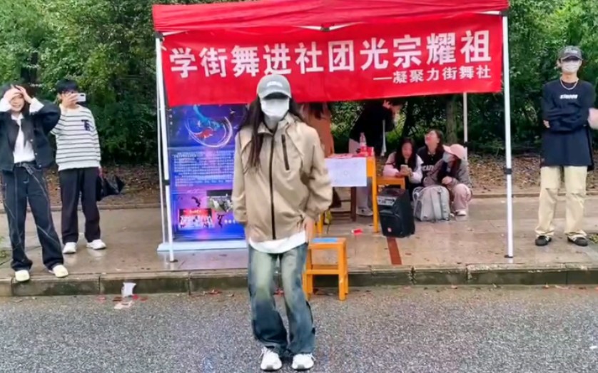 [图]“我进社团真的跟学姐没关系!学街舞进社团光宗耀祖!”