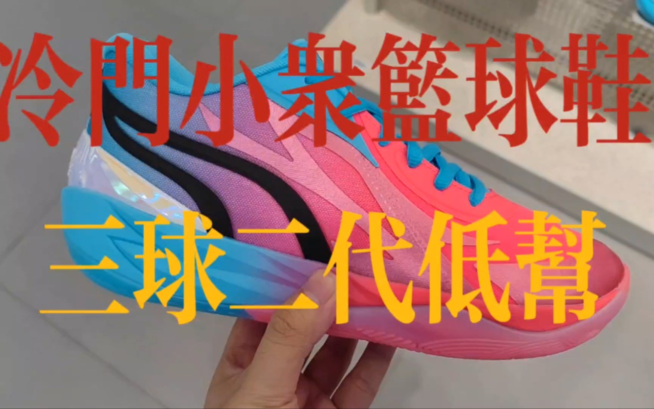 冷门小众实战篮球鞋推荐!Puma三球二代低帮最帅配色分享!哔哩哔哩bilibili